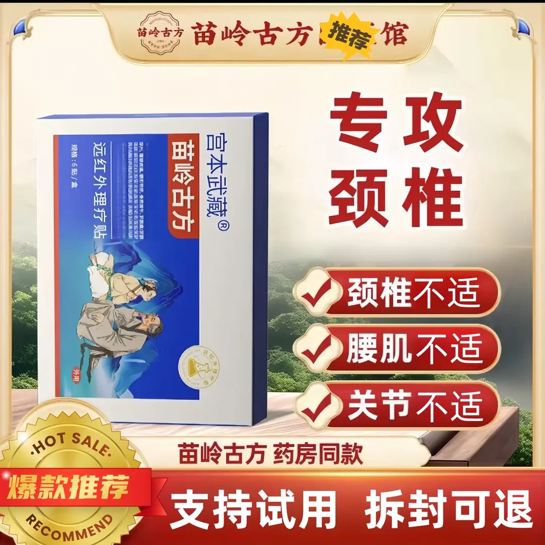 宫本武藏苗岭古方远红外理疗贴官方正品颈椎肩周不适家用草本萃取