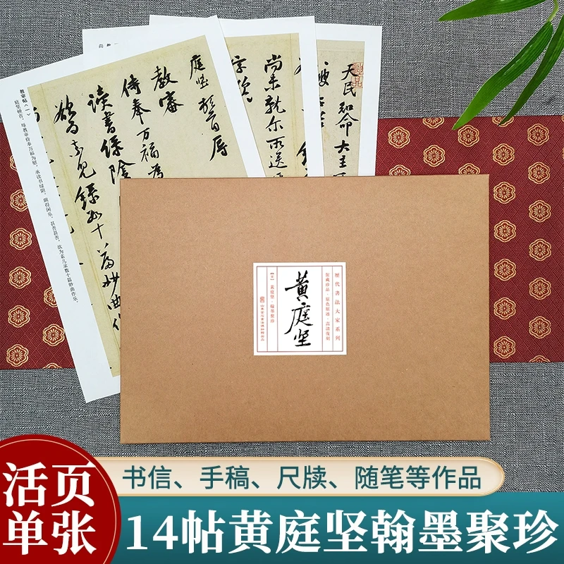 黄庭坚翰墨聚珍 历代书法大家系列 14帖宋四家黄庭坚行书行草书毛
