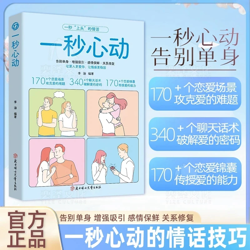 一秒心动告别单身让你爱的人更爱你情感问题都能在书中找到答案