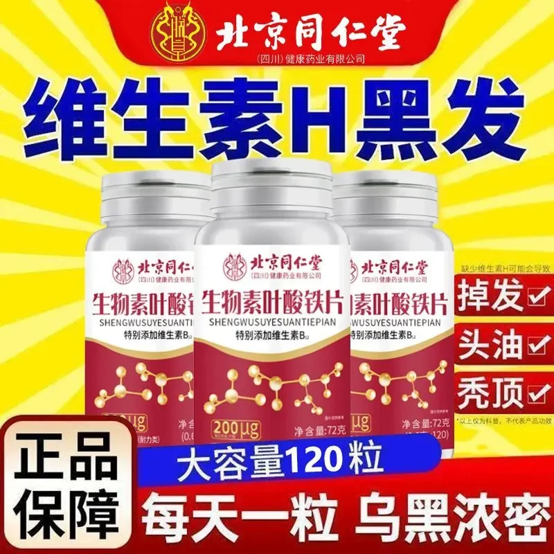 生物素h铁叶酸片多种维生素H正品白发转黑发b6黑发白头发白脱发转