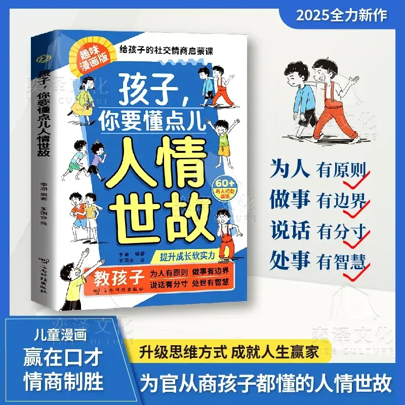 孩子，你要懂点儿人情世故:培养社交情商 提升成长软实力-L8