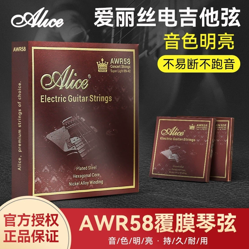 爱丽丝 王者赢家 AWR58 电吉他弦 电吉他套弦 镀镍合金缠弦 防锈