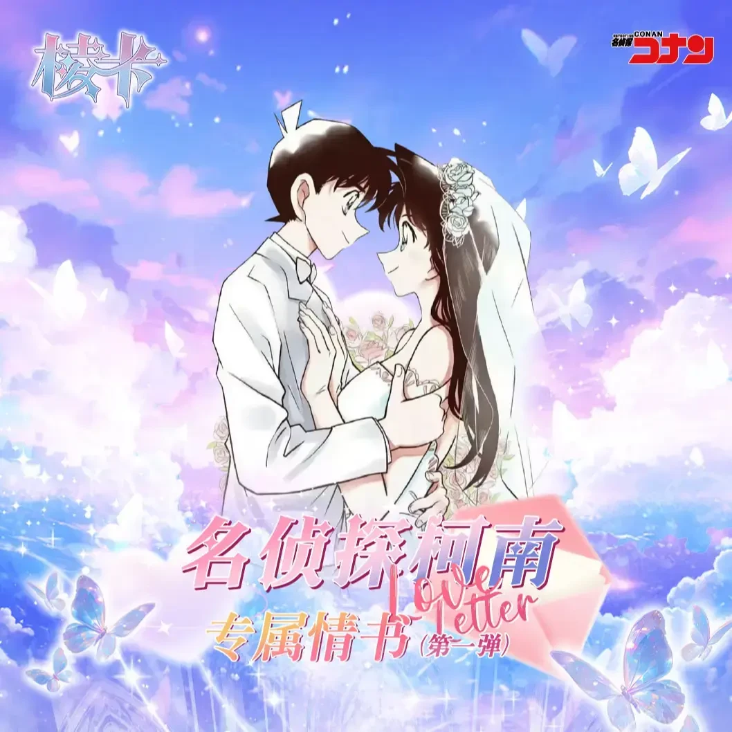 Y【宠到你哭】棱卡-柯南专属情书-卡牌盲盒 国卡二创（默认代拆）