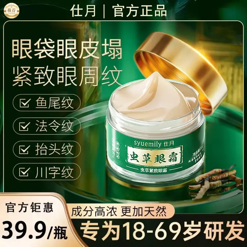 【官方正品】虫草眼霜专抹大眼袋滋润抗皱紧致淡化细纹黑眼圈护肤