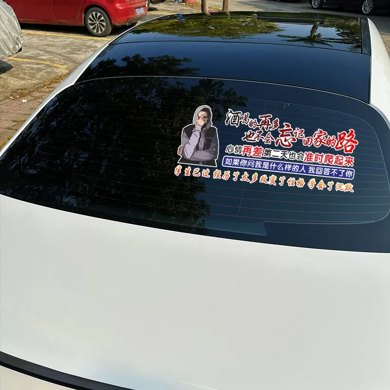 酒喝的再多也不会忘记回家的路车贴文字车贴创意个性后窗装饰贴
