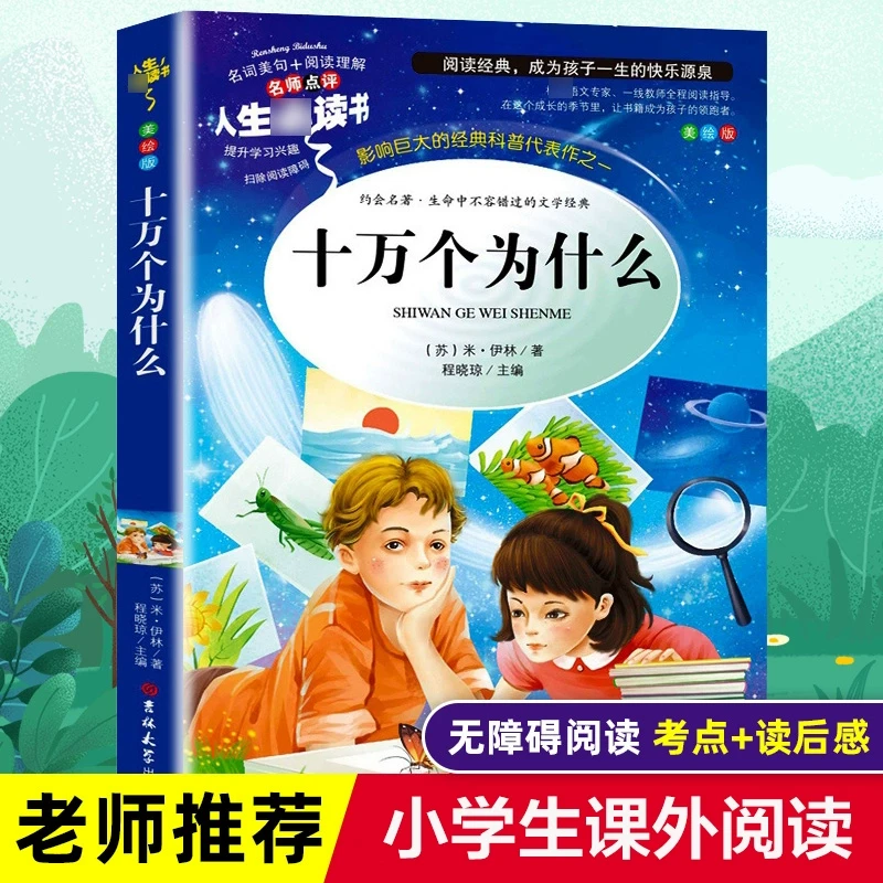 【新华文轩】十万个为什么 美绘版 正版书籍 新华书店儿童启蒙阅读