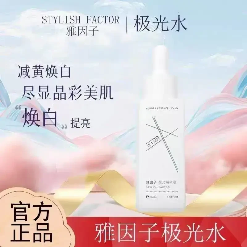 雅因子精华液stor极光水祛黄提亮淡印补水保湿精华液去黄嫩滑肌肤