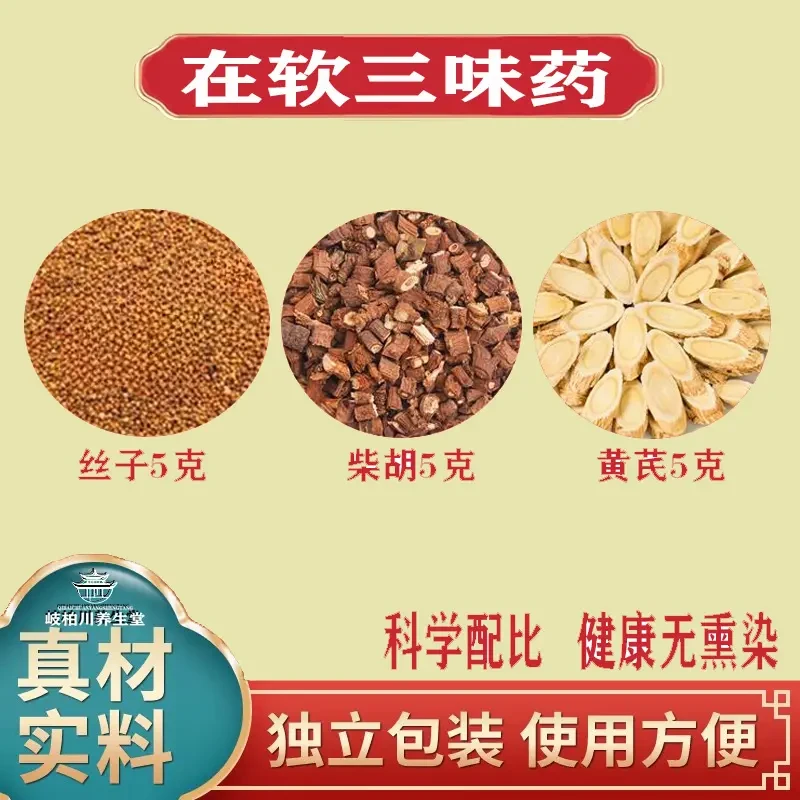 在软三味药黄芪柴胡小丝子组合滋补养生茶代用茶原材料葛根