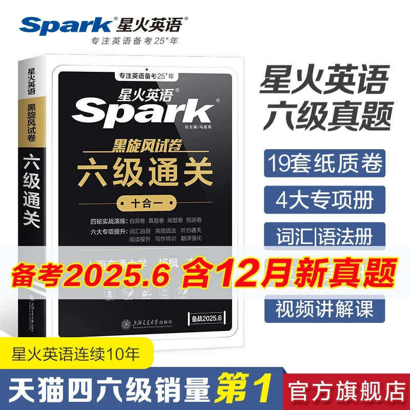 星火英语六级真题备考2025年6月大学英语四六级英语真题试卷cet46