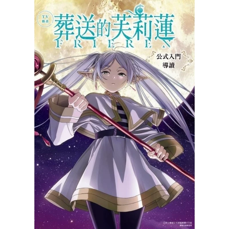 预售 外图原版 葬送的芙莉莲 TV公式书ＴＶアニメ『葬送のフリーレン』公式スター