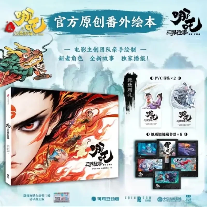 正版哪吒·三界往事官方原创番外绘本电影主创团队亲绘书籍