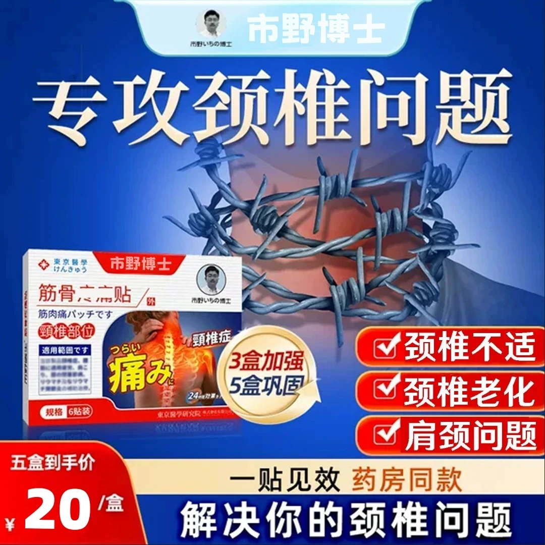 【官方正品】市野博士颈椎贴筋骨贴肩周颈腰腿膝盖低头全身外用膏贴