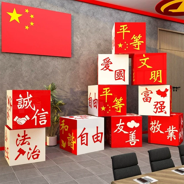 社会主义核心价值观墙贴纸党员活动室国庆支部建文化红色主题摆件