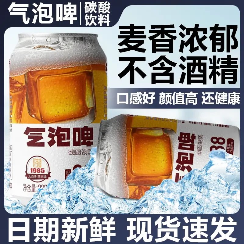 【夏日网红冷饮】气泡啤酒味0酒精纯正麦香冰爽提神饮料气泡水冰镇