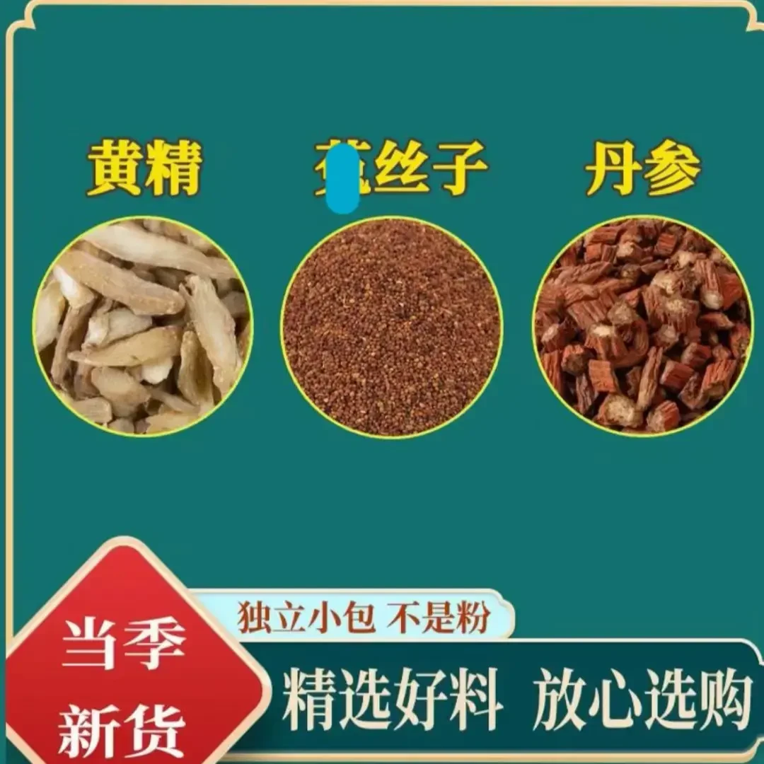 丹参菟丝子黄精组合套装独立小包装正宗丹参黄精兔丝籽养生茶饮