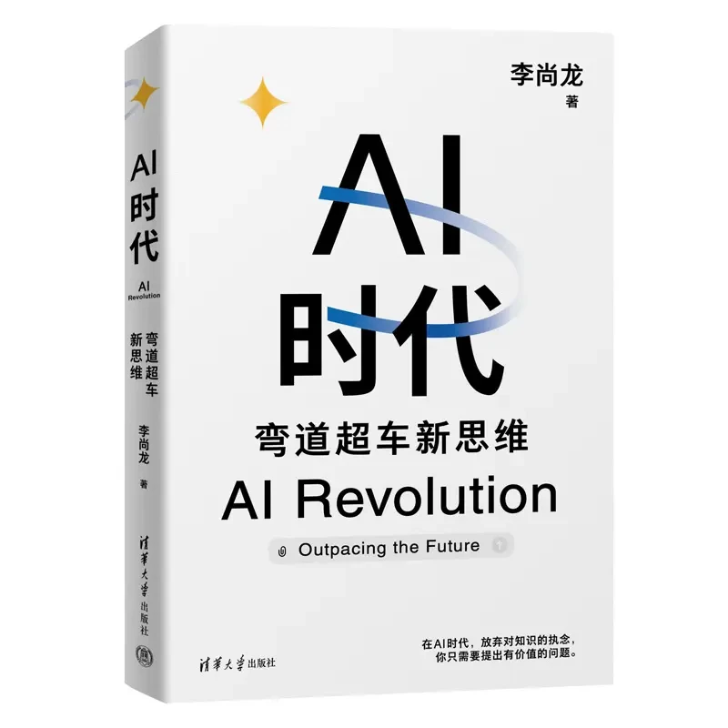AI时代：弯道超车新思维 李尚龙 人类未来科技发展书籍