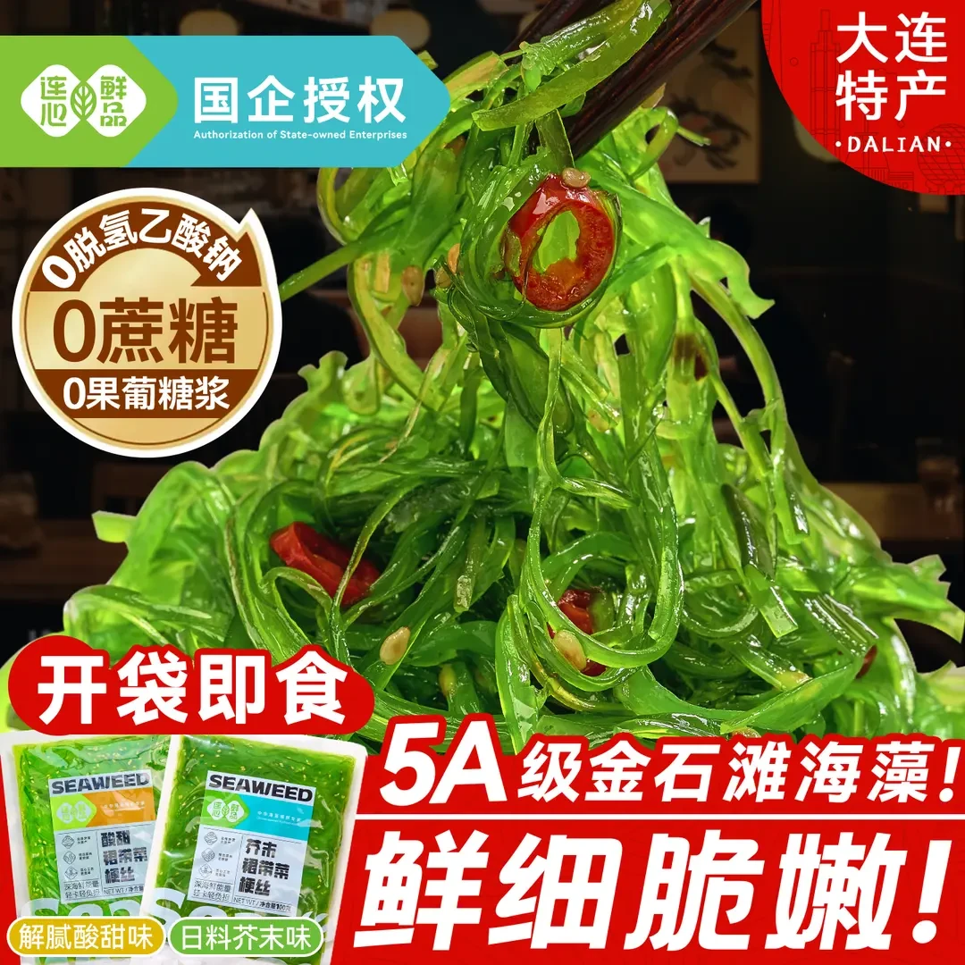 正宗酸甜裙带菜小包装开袋即食海藻沙拉海白菜海藻丝凉拌菜海带丝