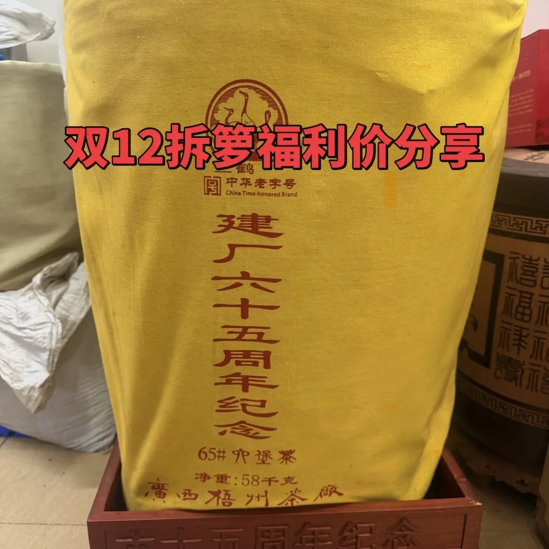 三鹤【建厂65周年纪念茶分装】六堡茶特级2015年陈化高山料梧州茶厂