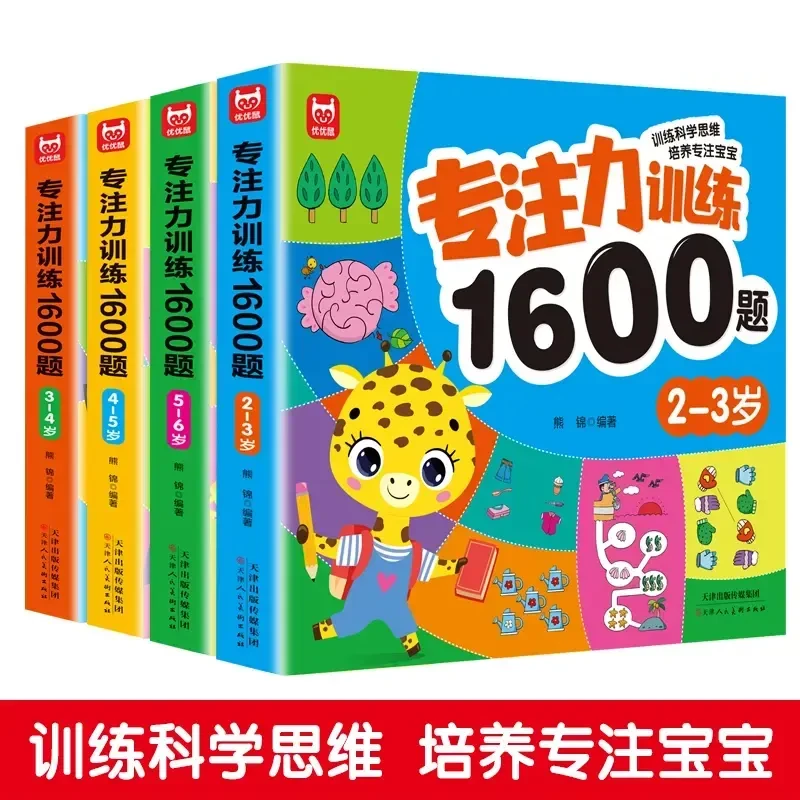 专注力训练1600题2-6岁幼儿园宝宝早教启蒙思维逻辑训练