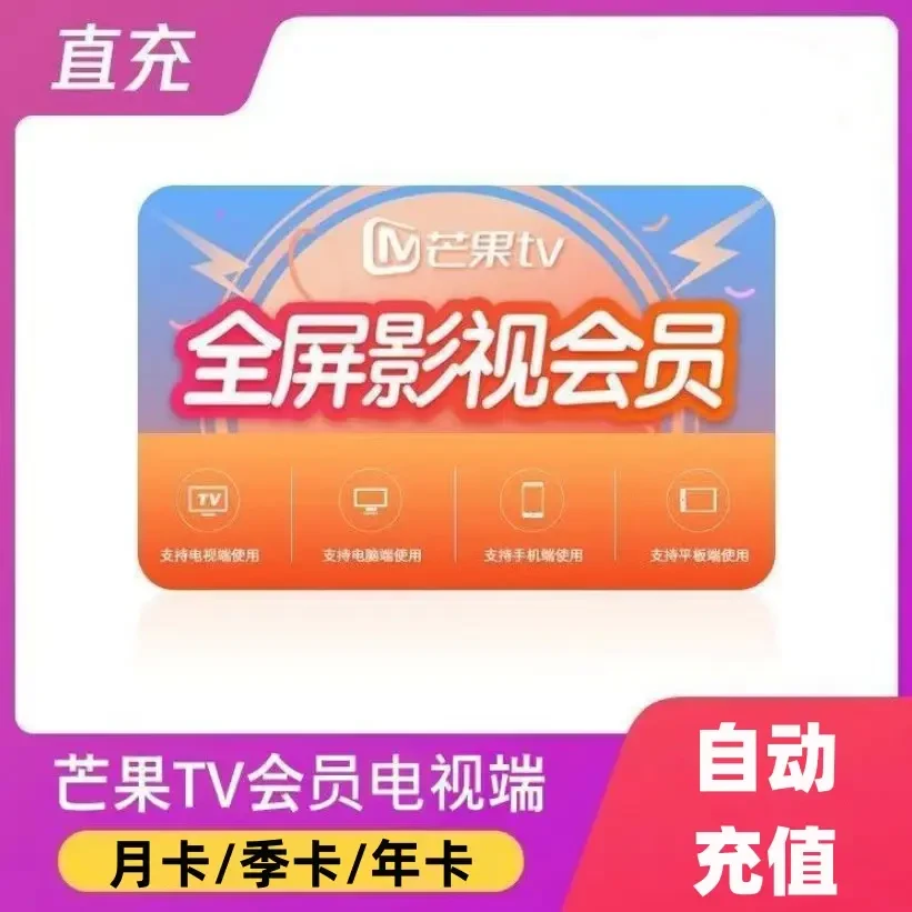 【自动充值】芒果TV会员电视端1个月vip会员电视芒果tv会员月卡电视