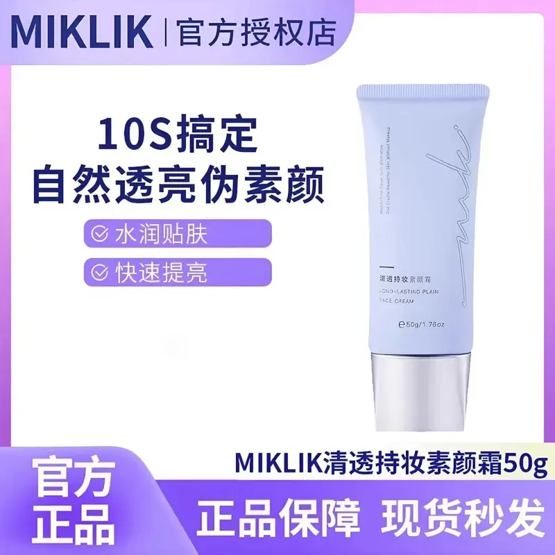 mkk素颜霜miklik清透持妆素颜霜透亮伪素颜裸妆水润不假白