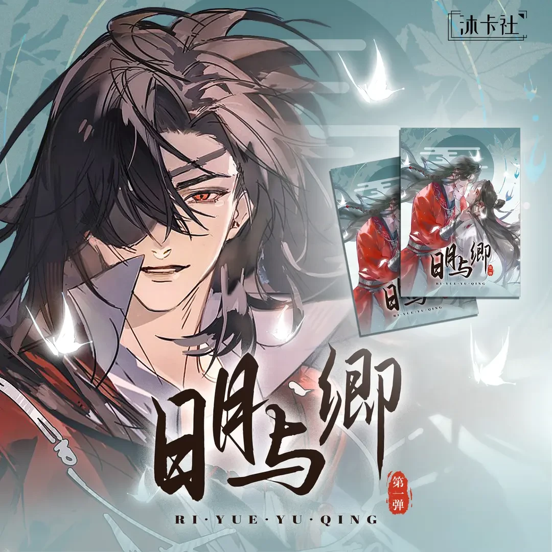 【枝/平拆/拆包】沐卡社日月与卿一弹古风男神版画国卡二创盲盒代拆