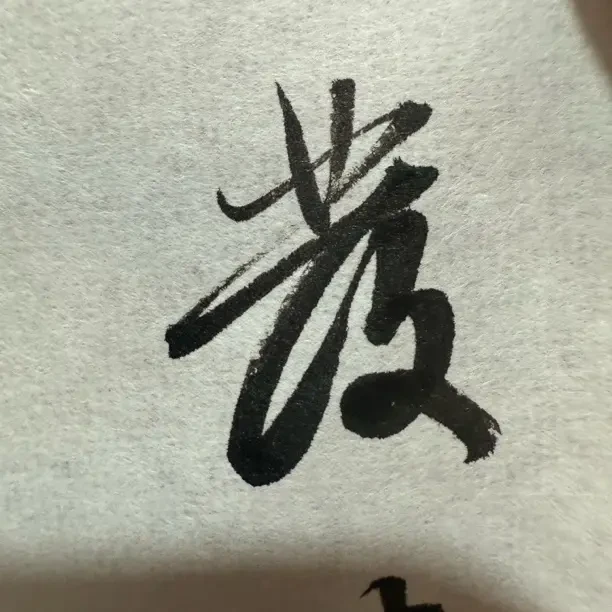 书道半纸写字专用