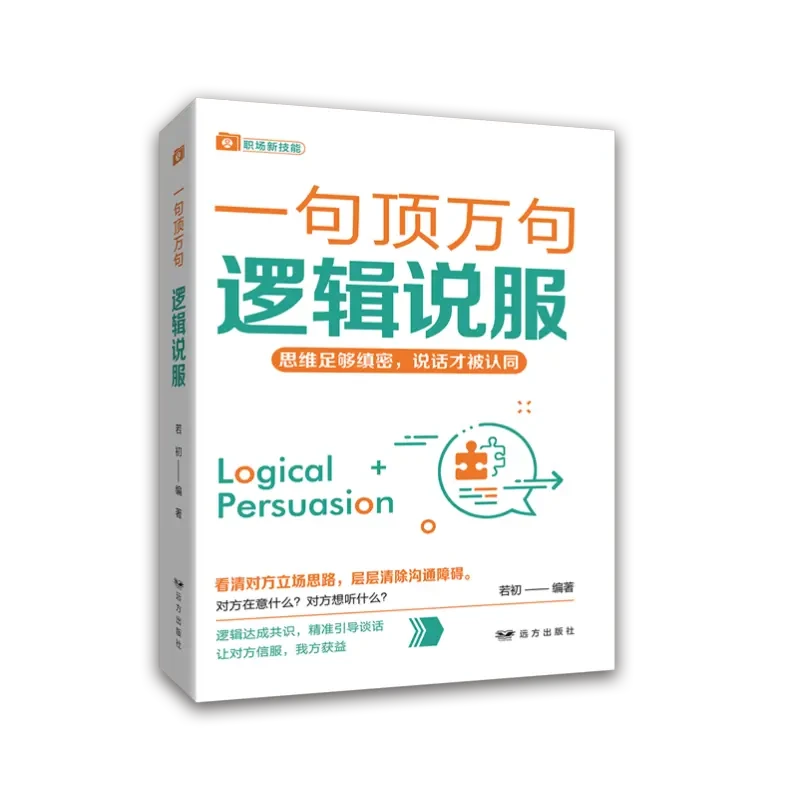 一句顶万句逻辑说服职场商场成人青少年提升说服力逻辑思考能力