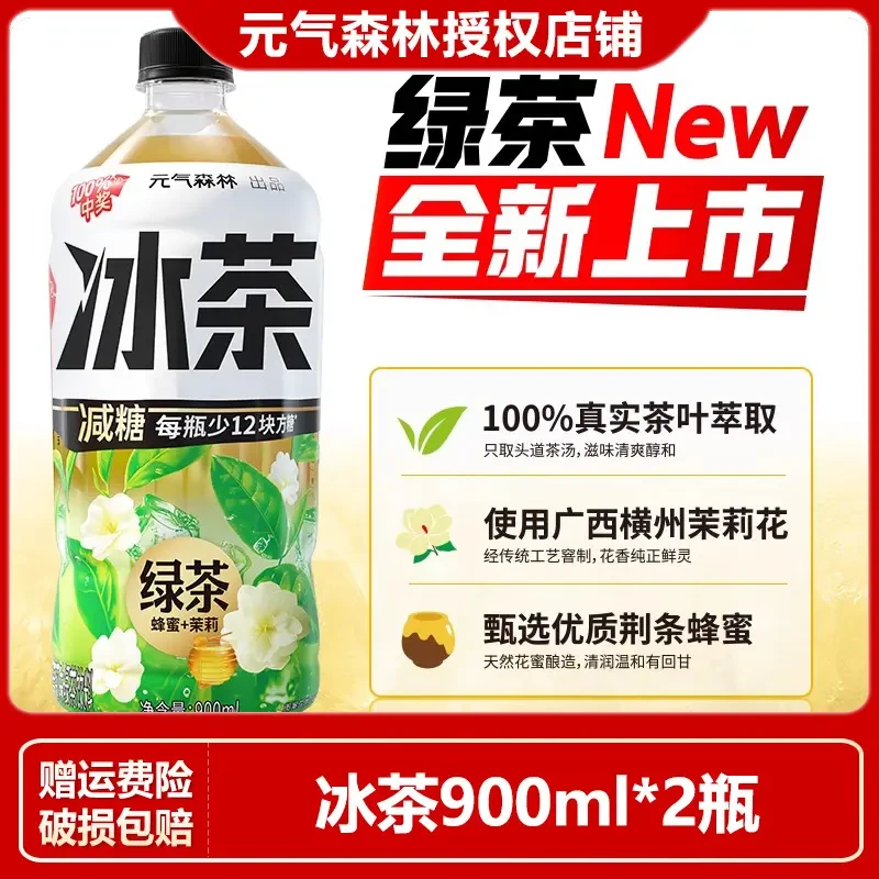 【新上市】元气森林减糖冰茶绿茶味900ml*2瓶白桃茉莉冰爆柠檬饮料