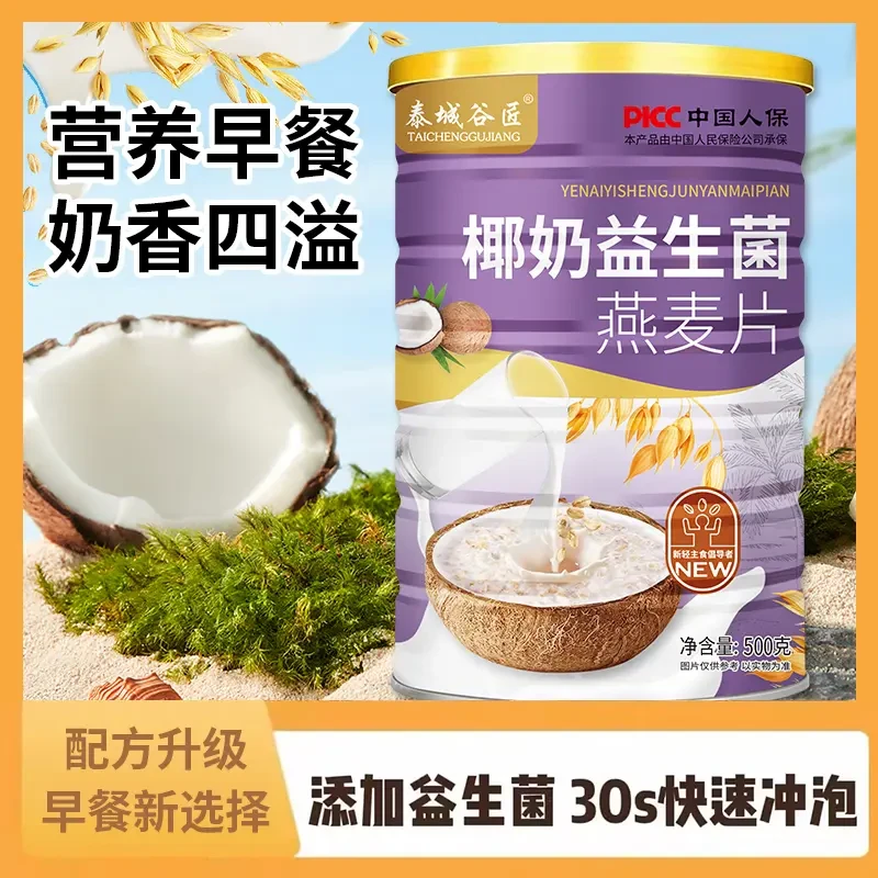 【飞飞专属】泰城谷匠椰奶益生菌燕麦片500g罐即食冲泡元气早餐麦片