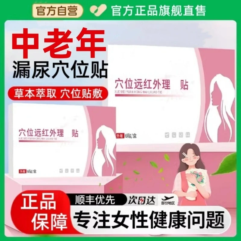 【官方旗舰】仲先女性漏尿远红外医理疗贴女士护理产后专用穴位膏贴