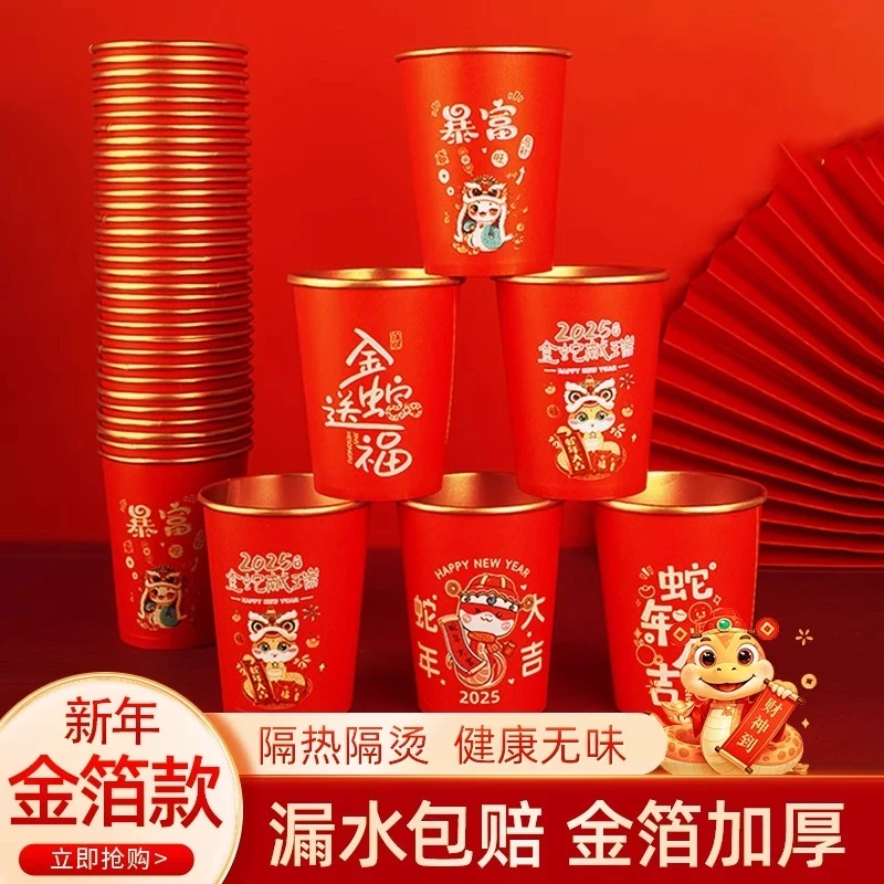 【抢！50只装】2025年蛇年一次性加厚金箔纸杯喜庆家用杯子春节喜杯