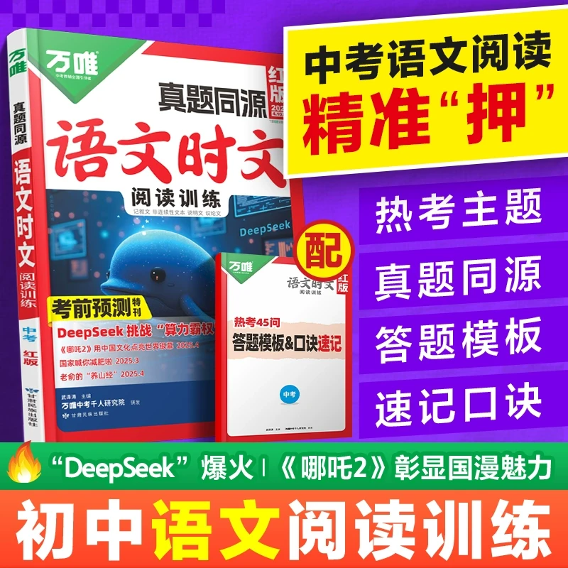 2025万唯中考语文时文阅读真题同源热考时文阅读理解专项训练书