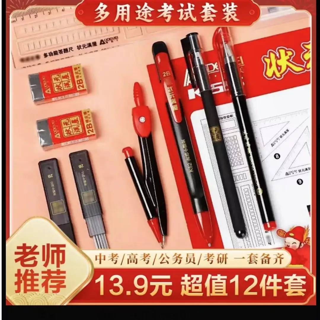 【金榜题名13件考试套装】中考高考专用文具学生初高三必备文具礼盒