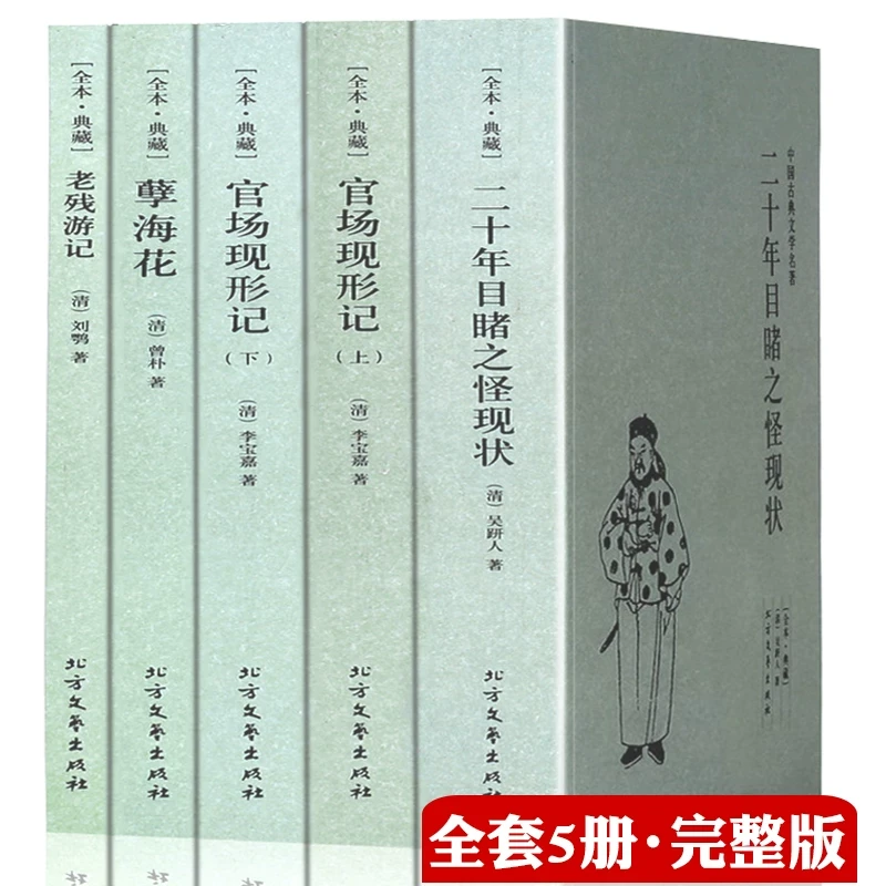 晚清四大谴责小说系列全5本原著无删减官场现形记上下册二十年目