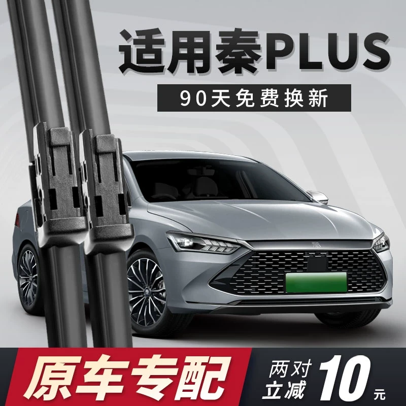 比亚迪秦PLUS雨刮器片dmi/PLUSDMi无骨PLUSEV新能源EV胶条Pro雨刷