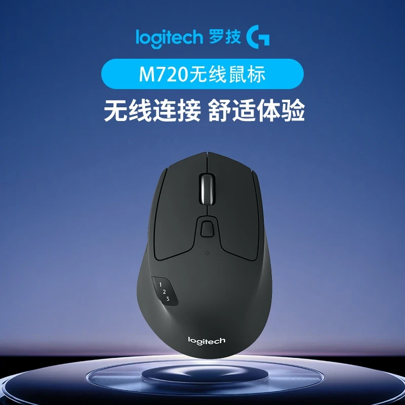 罗技M720无线鼠标优联双模式电脑台式办公笔记本多设备高效