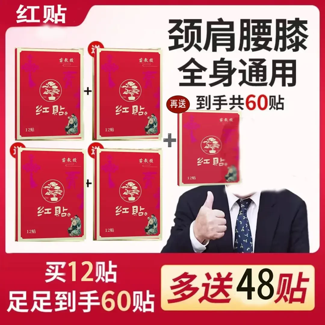 教授红贴颈肩腰膝腿全身可贴草本萃取家用猪八戒推荐热敷贴