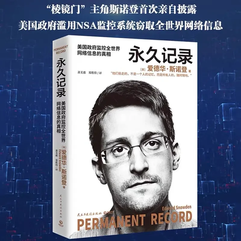 永久记录中文版 爱德华斯诺登披露美国监控全世界网络信息真相书