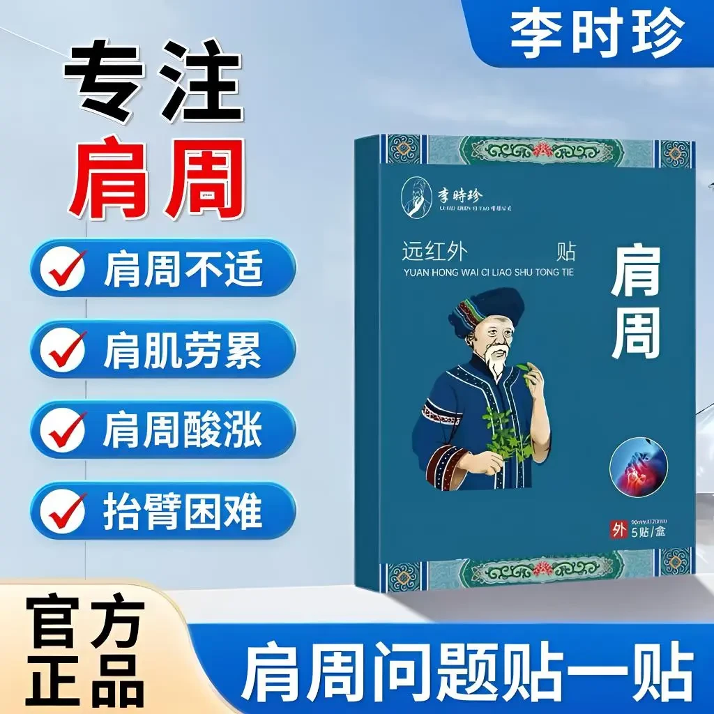 李时珍苗鲜堂远红外肩周贴肩周关节硬直不适草本护肩热敷贴皮陀陀