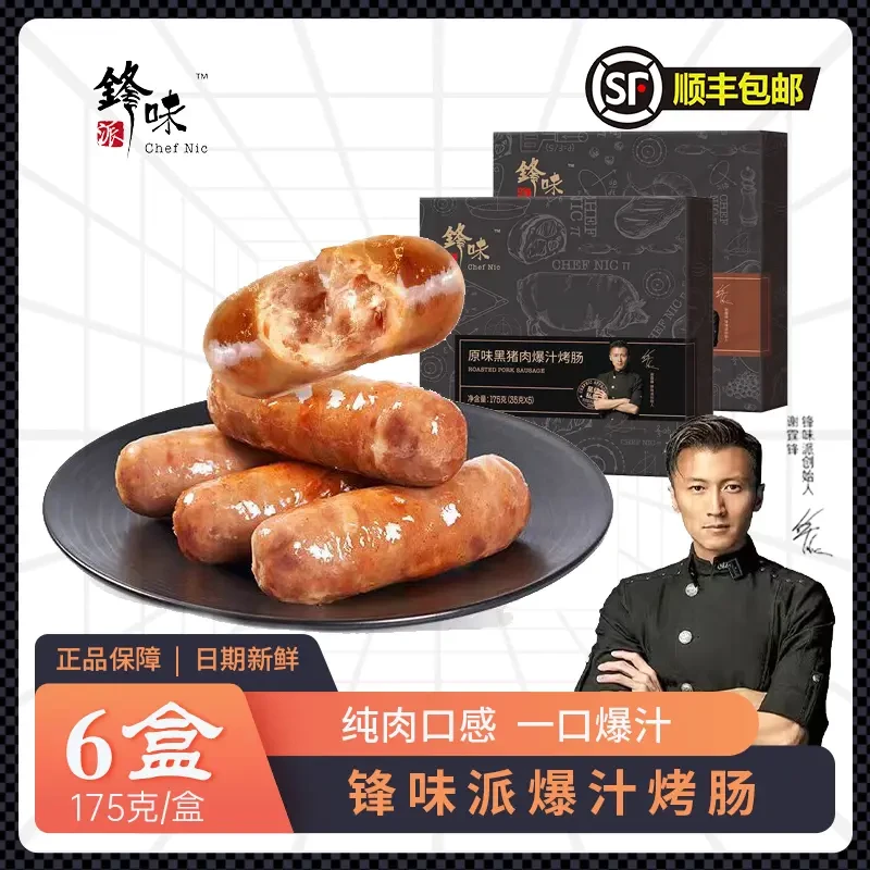 【30根】锋味派火山石爆汁烤肠175g黑猪肉肠谢霆锋地道肠原味黑椒肠