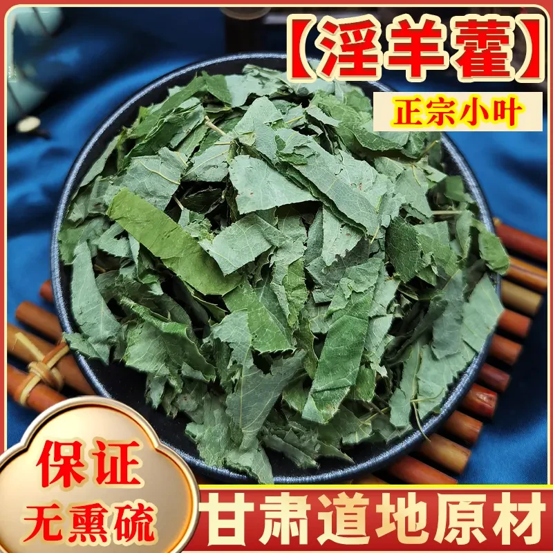 淫山羊藿正品中药材原料正品保真甘肃小叶淫羊藿党参泡茶水泡酒
