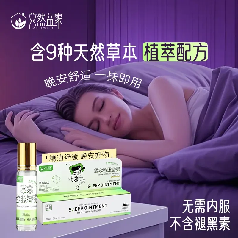 【艾然益家】舒眠膏薰衣草沉香天竺兰安眠精油抑制烦躁焦虑免口服