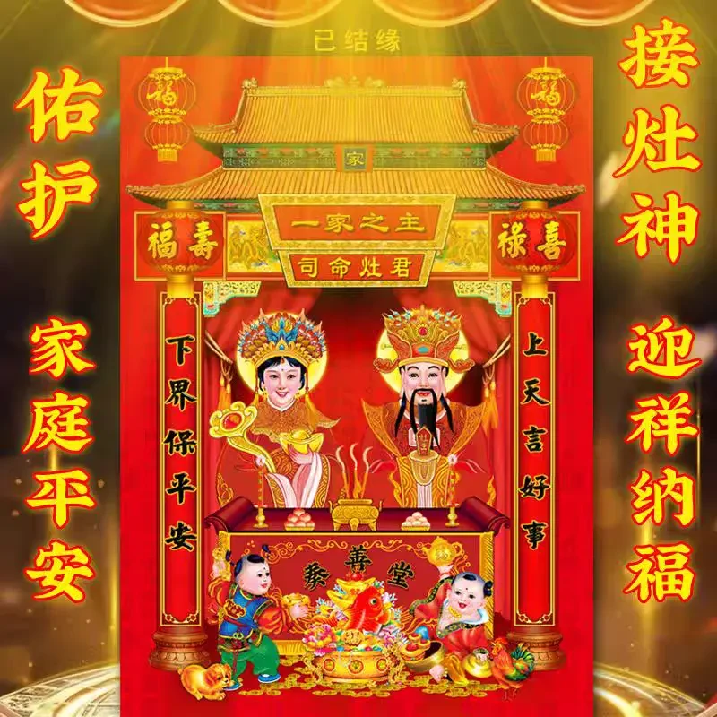 2025高端新年灶神贴纸厨房防油自粘墙贴灶公灶婆供灶王爷贴画背胶