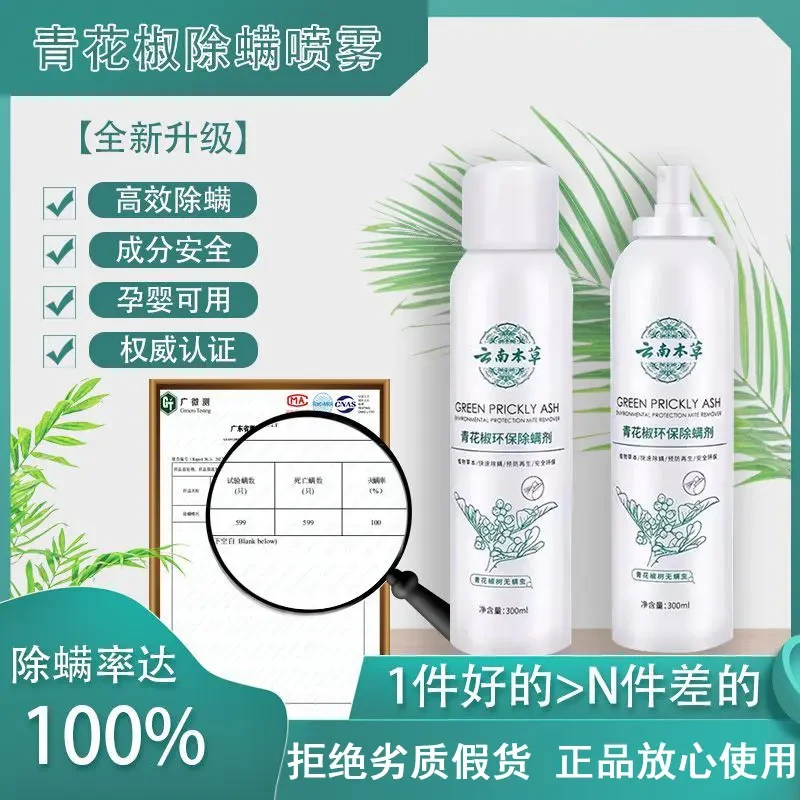 【全新升级】家用草本免洗晒除螨虫青花椒 除螨喷雾剂