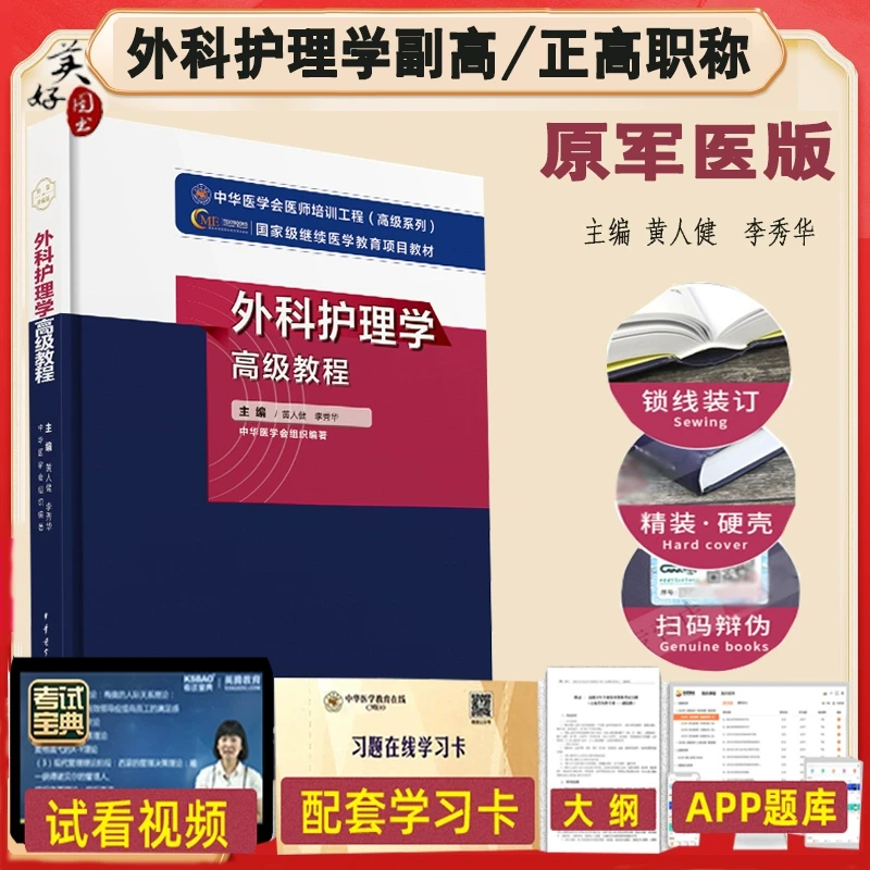 外科护理学副高副主任护师高级教程职称考试书护理学外科教材指导