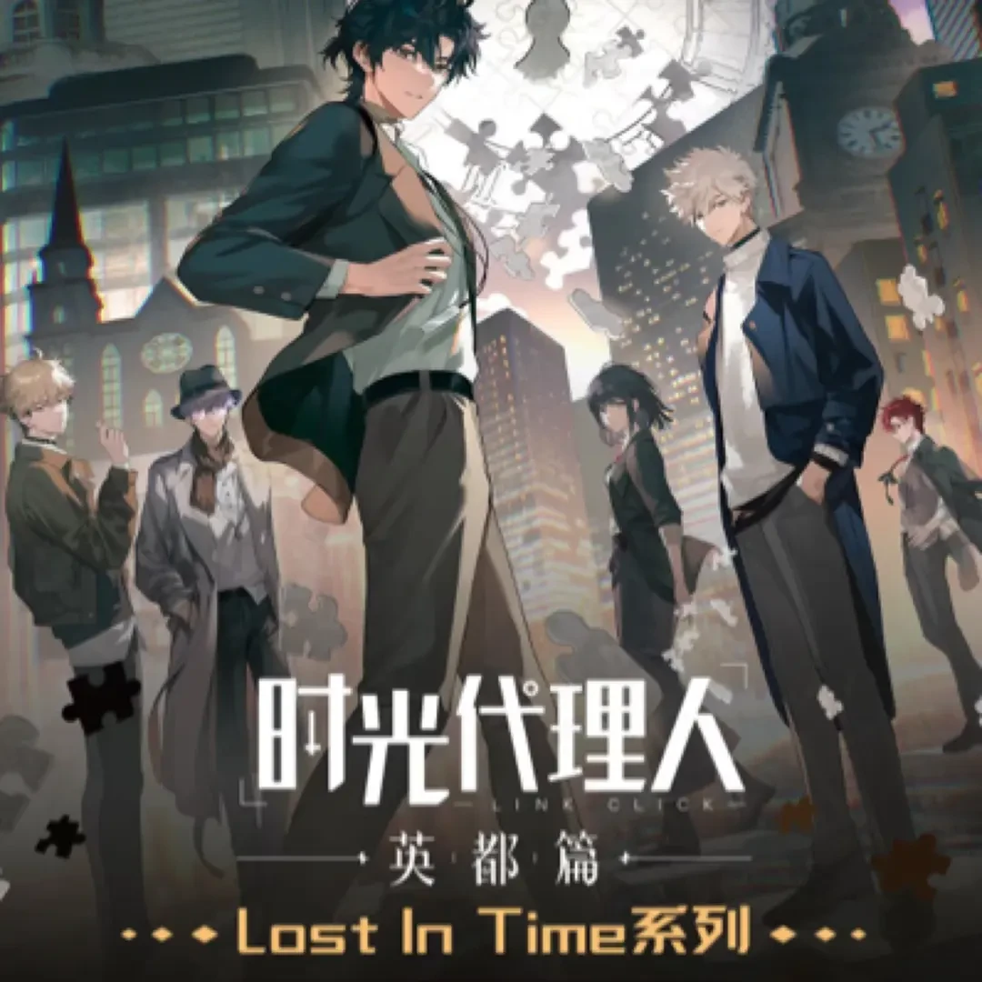正版《时光代理人》Lost in time 系列磁力赏 盲抽