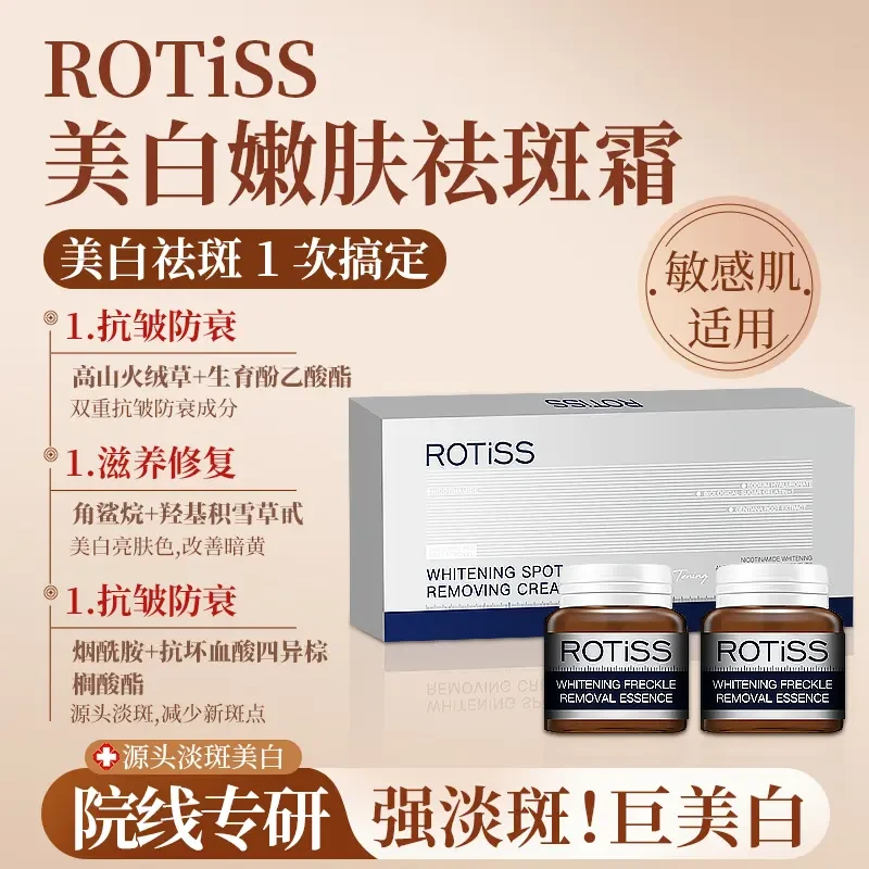 ROTISS美白嫩肤祛斑霜【抗皱紧致滋养修护 美白祛斑】