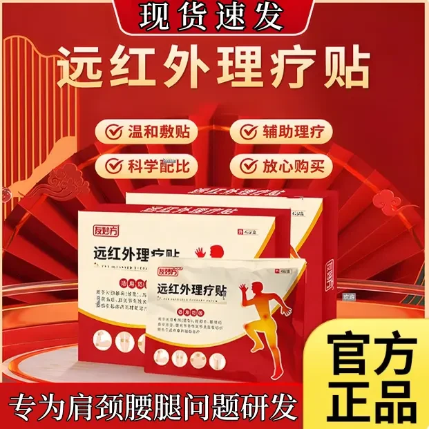 【官方正品】友妙方远红外理疗贴颈椎膝盖不适老黑膏腱鞘关节肩周颈