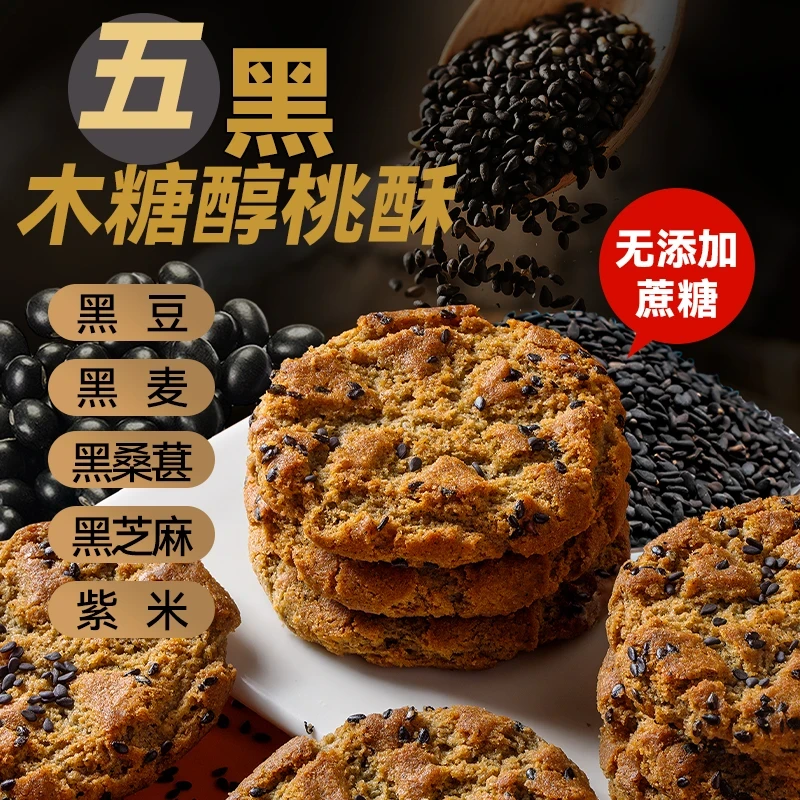 【到手足足一斤】木糖醇五黑谷物桃酥无加蔗糖粗粮饼干休闲零食早餐